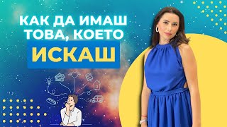 Как да имаш това, което искаш