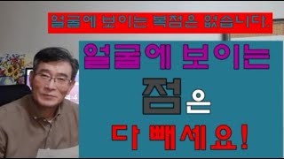 얼굴에 보이는 좋은 복점은 없다! 얼굴흉점 다 빼세요!