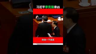 习近平李克强谁凶#shorts