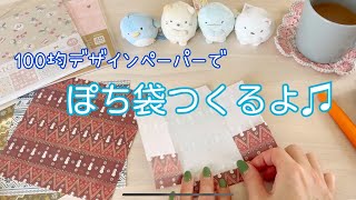 【作業動画】おりがみでのんびりぽち袋作るわよー✂️