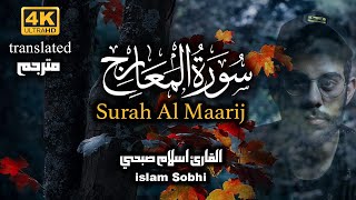 Quran Surat AlMa'arij | سورة المعارج مكتوبة | تلاوة جميلة للقارئ اسلام صبحي