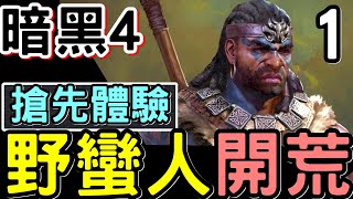 ☀️暗黑4直播 : 野蠻人開荒 01 ⚔️ 俠盜到25左 到野蠻人 | DIABLO 暗黑破壞神IV