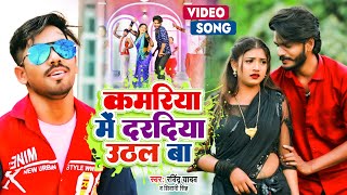 #VIDEO || #Shivani Singh || कमरिया में दरदिया उठल बा || #Ravindra Yadav || New Bhojpuri Hit Song