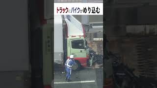 【トラックのフロント部分にバイクがめり込む】トラックが渋滞列に突っ込み計５台が絡む事故「考え事をしていたらぶつかった」バイクを運転していた男性１人死亡　 #shorts　#第二京阪道路　#事故