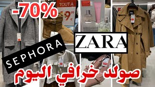 هذا هو الصولد ديال الصح حتى ناقص 70%مكياج روايح لباس شيك عند sephora \u0026 Zara