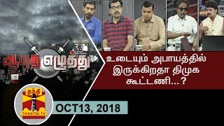 (13/10/2018) ஆயுத எழுத்து : உடையும் அபாயத்தில் இருக்கிறதா திமுக கூட்டணி...?