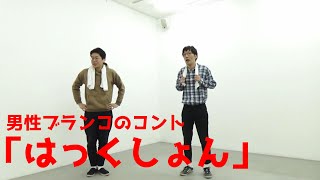 男性ブランコ／コント「はっくしょん」