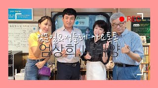 [GFM 가요톡톡] 임문일 \u0026 정들레 초대가수 :엄상희, 나태양