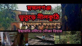 মঙ্গলগঞ্জে ভুতুড়ে নীলকুঠি/বিভূতি ভূষণ অভয়ারণ্য/ইছামতী নদী তে নৌকা বিহার