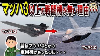 【解説】マッハ3以上の戦闘機が無い理由・・・