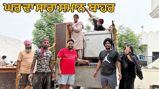 ਘਰ ਦਾ ਸਾਰਾ ਸਮਾਨ ਕੱਡਿਆ  ਬਾਹਰ 🥹 ਆਪਣਾ ਘਰ ਹੁਣ ਸਾਰਾ ਖਾਲੀ ਹੋ ਗਿਆ 😱 #sandhuhoni22 #funny