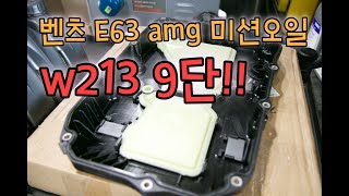 벤츠 w213 E63amg 9단 미션오일 교환기 별로 없죠?! / BENZ mission oil 9g tronic