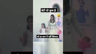 बेटी वो फूल है #motivation #shortvideos #trending #shortvideos