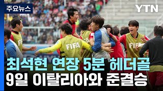 '최석현 연장 결승골' 20세 이하 대표팀, U-20 월드컵 2회 연속 4강 쾌거 / YTN