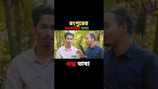 রংপুরের আঞ্চলিক ভাষা 🤣 ১_১ #nobodhara #comedy #funny