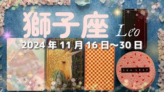 獅子座★2024/11/16～30★天から授かったギフトを使う新しい道が開かれる！思っていた以上の幸せと成功をつかむ時（＋開運ポイント！）