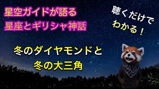 「冬のダイヤモンドと冬の大三角」ASMR 聴くだけでわかる！星空ガイドが語る星座とギリシャ神話