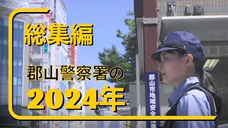 郡山警察署PV｜郡山警察署の2024年編｜私たちが守る、こおりやま。