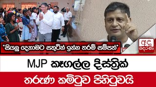 MJP කෑගල්ල දිස්ත්‍රික් තරුණ කමිටුව පිහිටුවයි - ''සියලු දෙනාමට සතුටින් ඉන්න තරම් සම්පත්