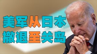 美国守得住关岛吗？美军从日本冲绳撤走4000士兵，退至关岛。欧盟主席冯德莱恩向中国递国书要访问中国。布林肯访中美国凭什么跟中国谈