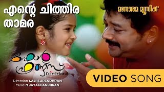 Ente Chithira Thamara | Four Friends |Video | K J Yesudas | Vijay Yesudas |Kaithapram|M Jayachandran