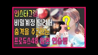 [프롬더탑] 인스타그램 비밀계정 털려서 충격을 주고있는 프로듀스48 일본 연습생 ♥ Amazing