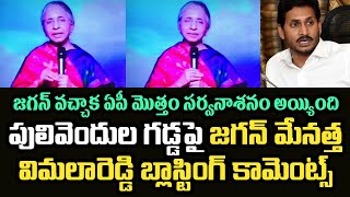 జగన్ వచ్చాక ఏపీ మొత్తం సర్వనాశనం అయ్యింది.. జగన్ మేనత్త విమలారెడ్డి బ్లాస్టింగ్ కామెంట్స్ | Ys Jagan