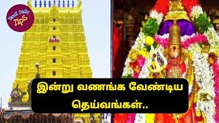 இன்று வணங்க வேண்டிய தெய்வங்கள் | Devotional Videos