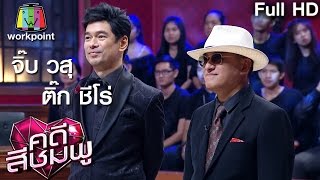 คดีสีชมพู | จิ๊บ วสุ - ติ๊ก ชีโร่ | 9 ต.ค. 59 Full HD