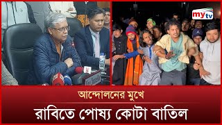 অবশেষে রাজশাহী বিশ্ববিদ্যালয়ে পোষ্য কোটা বাতিল | Mytv News