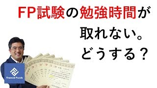 FPの勉強時間が取れません。どうしたらいいですか？