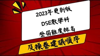 HKDSE 歷年試題邊年最難?! 操卷年份順序大揭秘! 2024年更新版