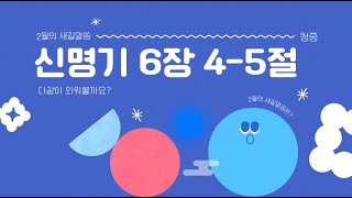 2025년 2월 새길말씀송 “신명기 6장 4-5절”