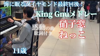 海に眠るダイヤモンド感動の最終回後に【硝子窓　ねっこ】メドレーを弾いてみた/King Gnu/11歳/歌詞付き/ミステリーという勿れ/駅ピアノイベント/ストリートピアノ/piano