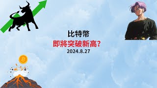 比特币行情每日更新 | 2024年8月27日 比特幣將迎來新高？今日必看技術分析！