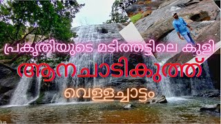 ആനചാടികുത്ത്‌  വെള്ളച്ചാട്ടം | unknown waterfalls in idukki | anachadikuth | kerala | thodupuzha |