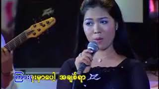 ပန္းအိျဖဴ - မုန္းသင့္မွမုန္း