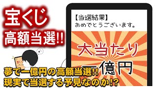 【夢占い】宝くじシェアして当選！！【初夢】で見た高額当選は【正夢】となるのか？その真意はいかに！