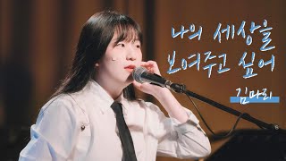 210611 김마리 - 나의 세상을 보여주고 싶어 [4k] @김마리 단독공연 [淸, 靑]