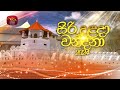 සිරි දළදා වන්දනා - 2024 | Sri Dalada Wandana - 2024 | 2024-08-18 HNB