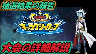 【遊戯王】ギャラクシーカップを盛り上げよう！　大会概要解説【ゆっくり実況】ラッシュデュエル