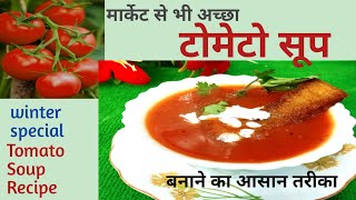 कड़कती सर्दियों में बनायें मार्केट से भी टेस्टी टमाटर सूप |tomato soup recipe| winter special| soup|