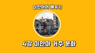 [ 스마트콘텐츠 미얀마어 ] 제4강. 미얀마 거주 문화