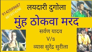 #लयदारी #दुगोला महामुकाबला (मुंह ठोकवा मरद), तोरे रहवो किरिया खिलाई ले...#dugolaprogram #program