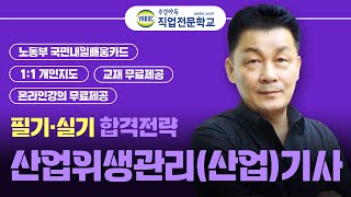 국비지원 산업위생관리기사, 산업기사 오리엔테이션 서영민