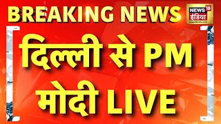 PM Modi Speech Live : दिल्ली के द्वारका से पीएम मोदी का संबोधन | Delhi Election 2025 | PM Modi LIVE