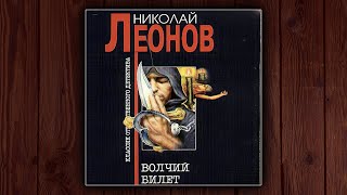 ВОЛЧИЙ БИЛЕТ - НИКОЛАЙ ЛЕОНОВ. ДЕТЕКТИВ.  АУДИОКНИГА.