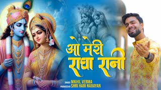 O Meri Radha Rani | ओ मेरी राधा रानी | Nikhil Verma | Kshl | Radha Krishna Bhajan | 2024