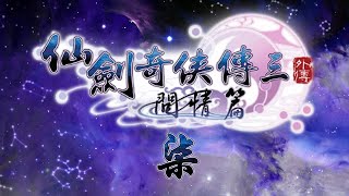 仙剑奇侠传三外传-问情篇攻略07：阳明百纳（全收集）