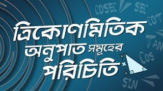 ০৯.০১. অধ্যায় ৯ : ত্রিকোণমিতিক অনুপাত - ত্রিকোণমিতিক অনুপাতসমূহের পরিচিতি [SSC]